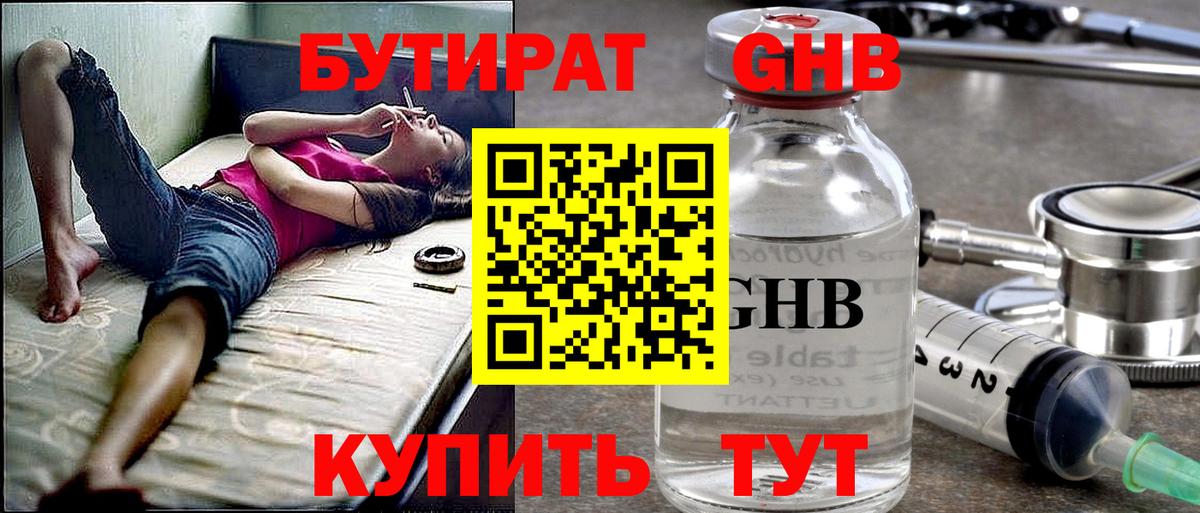 Железноводск  БУТИРАТ 1.4BDO  Вход с VPN 
