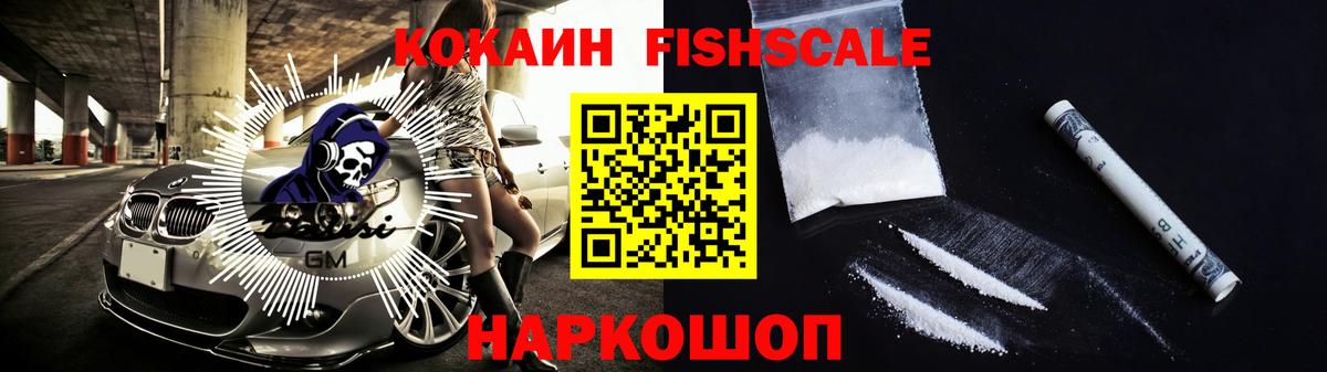 Кокаин Fish Scale Железноводск