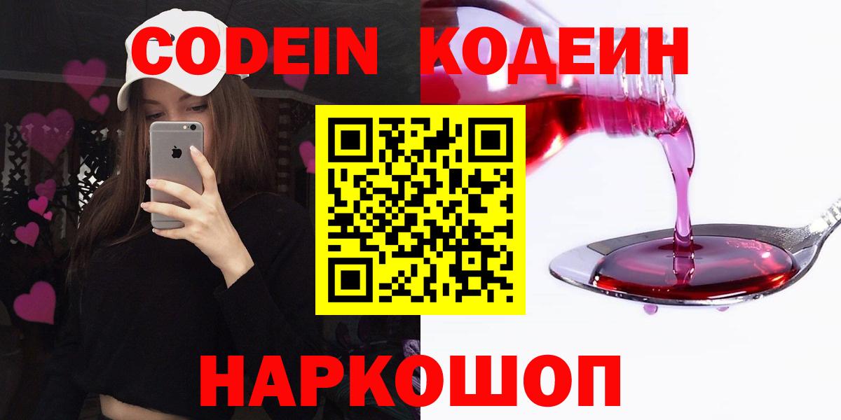 Codein напиток Lean (лин) Железноводск